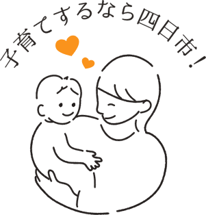 子育てするなら四日市！