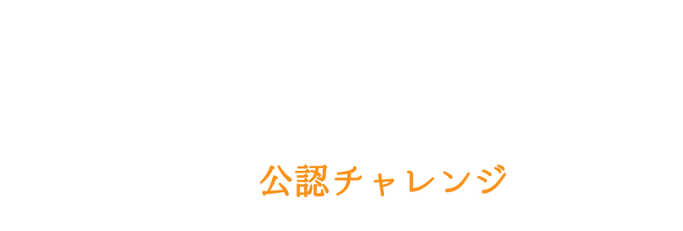 後で後悔しないように今チャレンジしなくてDどうする宮崎？でDO行動しました