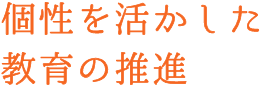 個性を活かした教育の推進