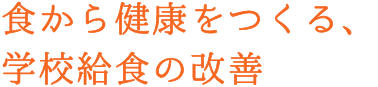 食から健康をつくる、学校給食の改善