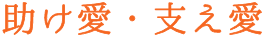 助け愛・支え愛