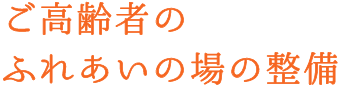 ご高齢者のふれあいの場の整備