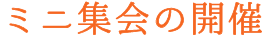 ミニ集会の開催